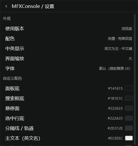 MFXConsole 布局与显示设置界面